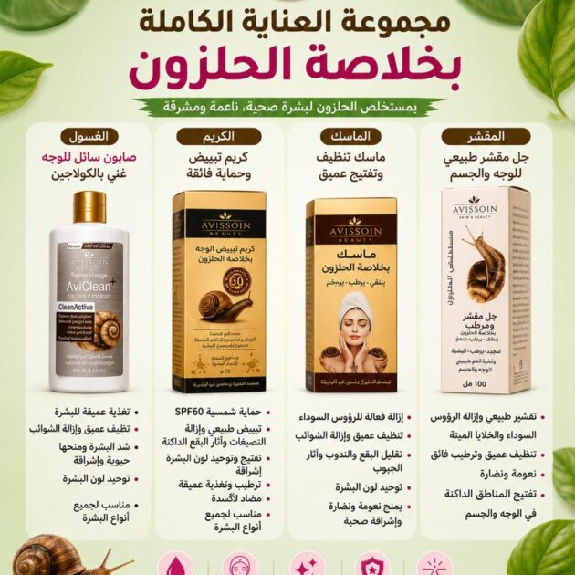 مجموعة العناية الكاملة بخلاصة الحلزون